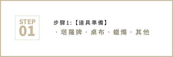 占卜流程-01.jpg 占卜流程-01.jpg