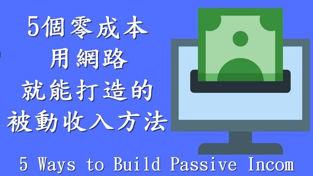 被動收入不是您無所事事而賺到的錢,這不是真的。並不是說您可以背誦咒語,而金錢只會出現在您的銀行帳戶中。在某些時候,需要付出一些努力,有時付出的努力是相當大的。 被動收入的真正含義是將您的時間與賺錢的能力大大割裂。 有一份按小時領薪的工作與被動收入截然相反。您只有在工作時才能賺錢。 當您遇到被動的收入流時,無論您碰巧在做什麼,您都在賺錢。您在吃飯,睡覺,在健身房和度假時都可以賺錢。這是最終的財務自由。 被動收入是什麼?聽起來好像很誘人,但又似懂非懂的,如果你以為被動收入就是躺在家無所事事就可以賺到的錢,那一定不是真的, 更不是天天嘴上喊要有被動收入,錢就會自己出現在你的銀行帳戶中, 窮查理一世給被動收入定義是需要付出一些努力,有時付出的努力是相當大的,尤其是初期需要花大量的時間及努力去創造和經營, 但後期卻只要花少少的時間去維護管理就可以帶來長久的持續性收入, 被動收入並不是以勞力來換取工資,而是將你的時間與賺錢的能力大大區分開想辨法建立系統,讓系統自動運轉進而產生收入, 巴菲特老大說過:「如果你沒辦法在睡覺時也能賺錢,你就會工作到死掉的那一天。」 意思就是你如何去打造一個系統讓他每天每月自動幫你創造收入, 很多人都想從網路開始打造自己的被動收入,窮查理一世就來介紹5種利用網路零成本打造的被動收入,而且看完之後就可以開始行動的5種被動收入模式! 被動收入不是您無所事事而賺到的錢,這不是真的。並不是說您可以背誦咒語,而金錢只會出現在您的銀行帳戶中。在某些時候,需要付出一些努力,有時付出的努力是相當大的。 被動收入的真正含義是將您的時間與賺錢的能力大大割裂。 有一份按小時領薪的工作與被動收入截然相反。您只有在工作時才能賺錢。 當您遇到被動的收入流時,無論您碰巧在做什麼,您都在賺錢。您在吃飯,睡覺,在健身房和度假時都可以賺錢。這是最終的財務自由。 被動收入是什麼?聽起來好像很誘人,但又似懂非懂的,如果你以為被動收入就是躺在家無所事事就可以賺到的錢,那一定不是真的, 更不是天天嘴上喊要有被動收入,錢就會自己出現在你的銀行帳戶中, 窮查理一世給被動收入定義是需要付出一些努力,有時付出的努力是相當大的,尤其是初期需要花大量的時間及努力去創造和經營, 但後期卻只要花少少的時間去維護管理就可以帶來長久的持續性收入, 被動收入並不是以勞力來換取工資,而是將你的時間與賺錢的能力大大區分開想辨法建立系統,讓系統自動運轉進而產生收入, 巴菲特老大說過:「如果你沒辦法在睡覺時也能賺錢,你就會工作到死掉的那一天。」 意思就是你如何去打造一個系統讓他每天每月自動幫你創造收入, 很多人都想從網路開始打造自己的被動收入,窮查理一世就來介紹5種利用網路零成本打造的被動收入,而且看完之後就可以開始行動的5種被動收入模式!
