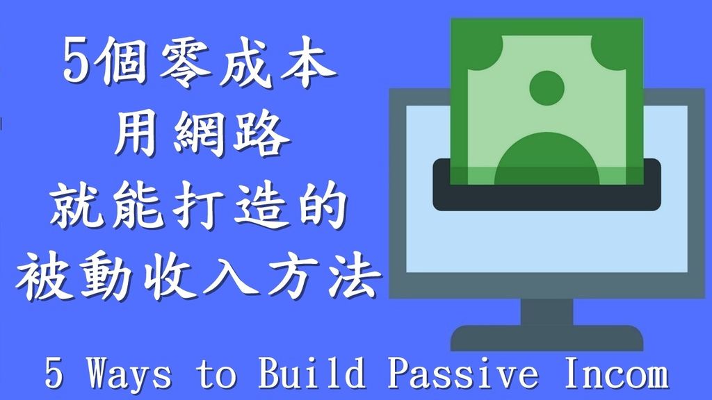 被動收入不是您無所事事而賺到的錢，這不是真的。並不是說您可以背誦咒語，而金錢只會出現在您的銀行帳戶中。在某些時候，需要付出一些努力，有時付出的努力是相當大的。  被動收入的真正含義是將您的時間與賺錢的能力大大割裂。  有一份按小時領薪的工作與被動收入截然相反。您只有在工作時才能賺錢。  當您遇到被動的收入流時，無論您碰巧在做什麼，您都在賺錢。您在吃飯，睡覺，在健身房和度假時都可以賺錢。這是最終的財務自由。   被動收入是什麼？聽起來好像很誘人，但又似懂非懂的，如果你以為被動收入就是躺在家無所事事就可以賺到的錢，那一定不是真的，  更不是天天嘴上喊要有被動收入，錢就會自己出現在你的銀行帳戶中，  窮查理一世給被動收入定義是需要付出一些努力，有時付出的努力是相當大的，尤其是初期需要花大量的時間及努力去創造和經營，  但後期卻只要花少少的時間去維護管理就可以帶來長久的持續性收入，  被動收入並不是以勞力來換取工資，而是將你的時間與賺錢的能力大大區分開想辨法建立系統，讓系統自動運轉進而產生收入，  巴菲特老大說過：「如果你沒辦法在睡覺時也能賺錢，你就會工作到死掉的那一天。」  意思就是你如何去打造一個系統讓他每天每月自動幫你創造收入，  很多人都想從網路開始打造自己的被動收入，窮查理一世就來介紹5種利用網路零成本打造的被動收入，而且看完之後就可以開始行動的5種被動收入模式！