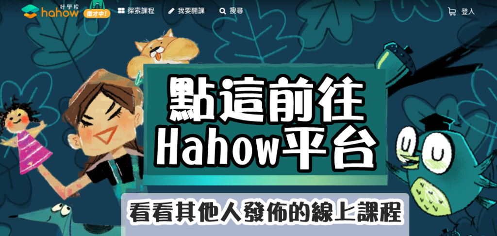 點這前往觀看Hahow平台看看其他人發佈的線上課程 點這前往觀看Hahow平台看看其他人發佈的線上課程