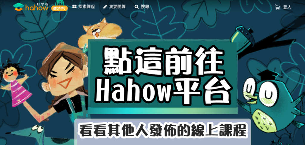 點這前往觀看Hahow平台看看其他人發佈的線上課程