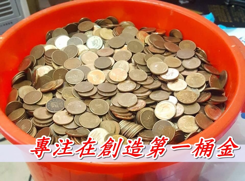 專注於一桶金  在存款還沒達到500萬之前，你必須專注在創造一桶金  若你今天存款只有30萬，買個基金算高一點6%好了  一年1萬8，一個月1500塊，一個月才多1500塊，再怎麼存你都不會財富自由，那怎麼辦唸？  你需要專注在創造一桶大金，如選擇權、房地產、權證等...  藉由槓桿的力量讓你的本金能加速翻倍，達到一定的金額