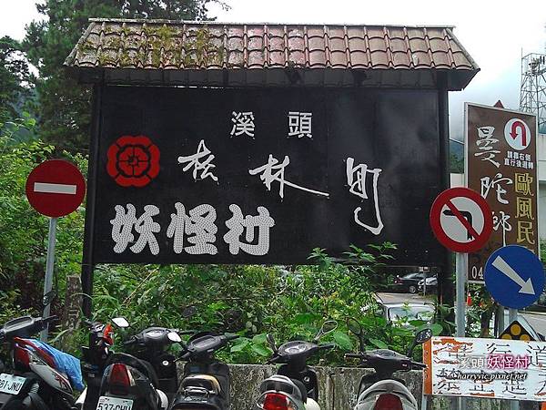 妖怪村看板 妖怪村看板