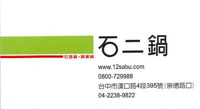石二鍋 石二鍋