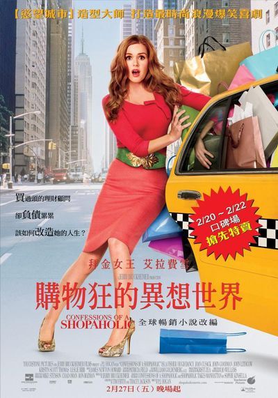 購物狂的異想世界 購物狂的異想世界