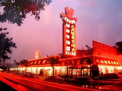 台中牛排館(公益店) 台中牛排館(公益店)