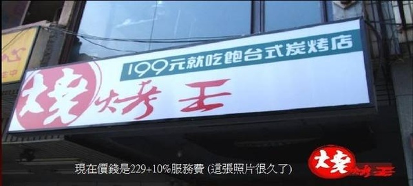 燒烤王 燒烤王