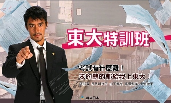 東大特訓班 東大特訓班