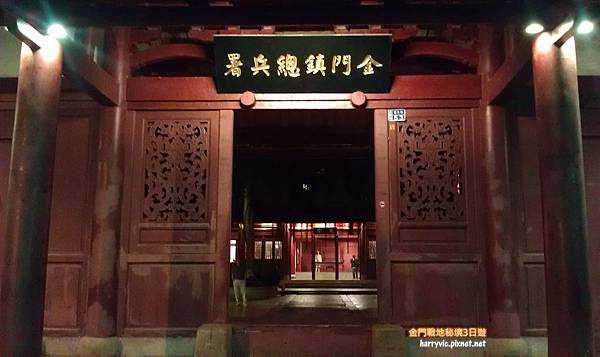 金門鎮總兵署 金門鎮總兵署