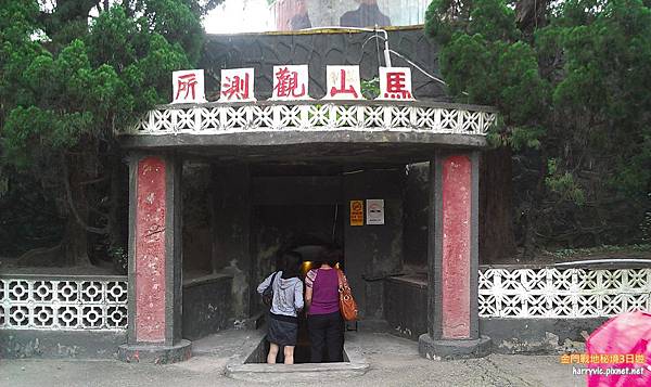 馬山觀測站 馬山觀測站
