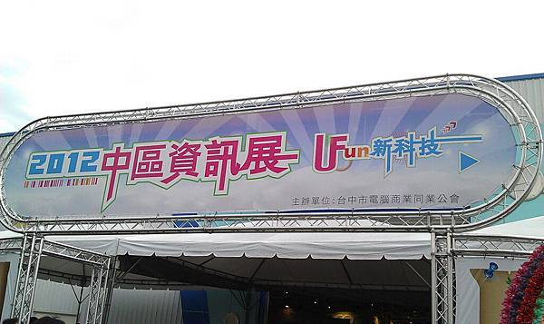 2012中區資訊展 2012中區資訊展