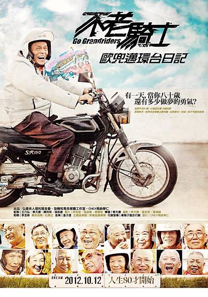 不老騎士:歐兜邁環台日記 不老騎士:歐兜邁環台日記