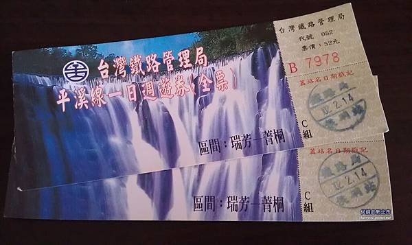 平溪一日券 平溪一日券