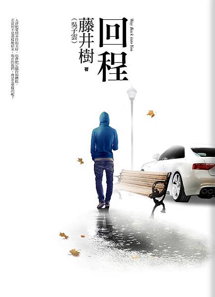 回程 回程