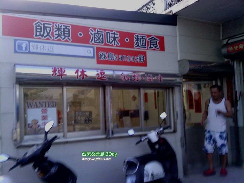 輝休逗餐館 輝休逗餐館