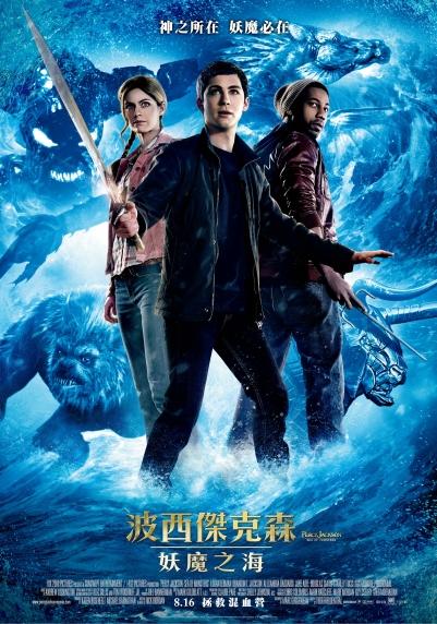 波西傑克森:妖魔之海 波西傑克森:妖魔之海