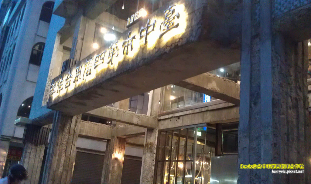 台中第四信用合作社 台中第四信用合作社