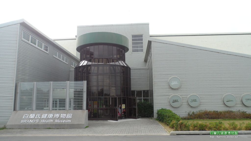 白蘭氏健康博物館入口 白蘭氏健康博物館入口
