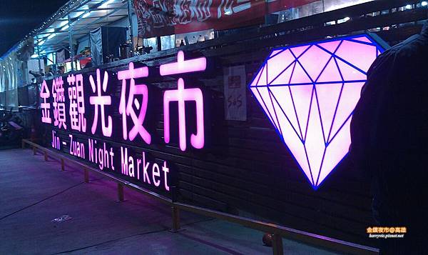 金鑽夜市 金鑽夜市