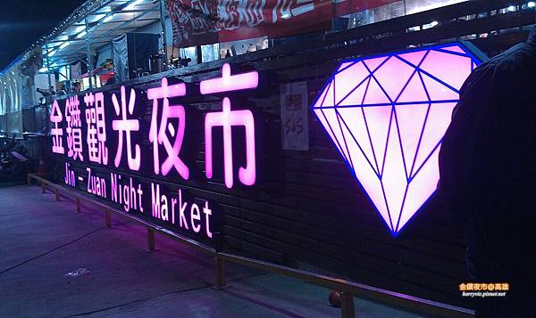 金鑽夜市