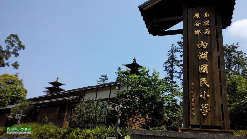 內湖國小 內湖國小