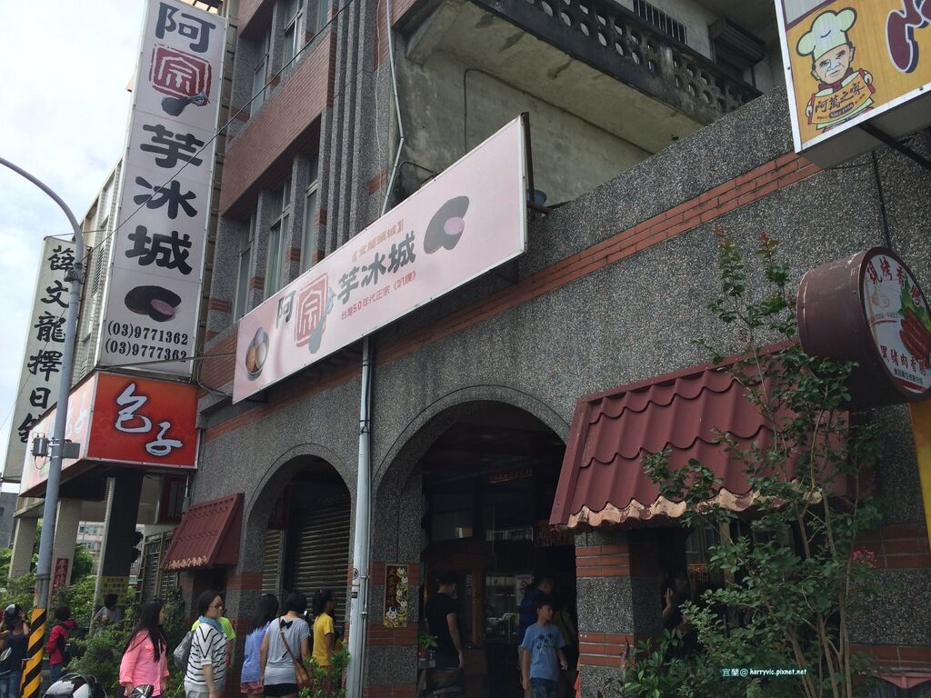 阿宗芋冰 阿宗芋冰