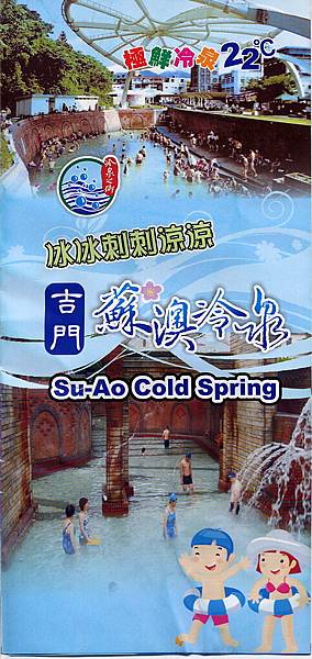 蘇澳冷泉簡介單 蘇澳冷泉簡介單