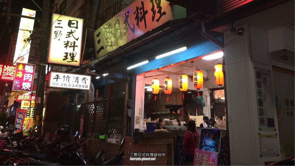 三野日式料理 三野日式料理