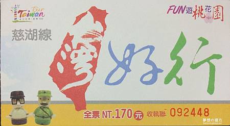 台灣好型慈湖線一日票 台灣好型慈湖線一日票