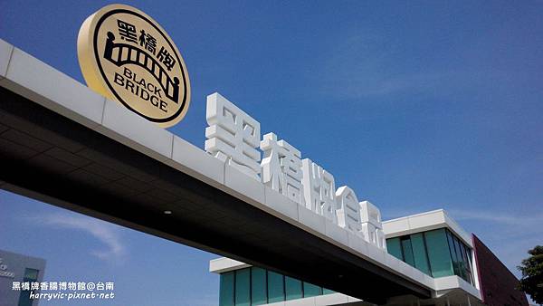 黑橋牌香腸博物館 黑橋牌香腸博物館