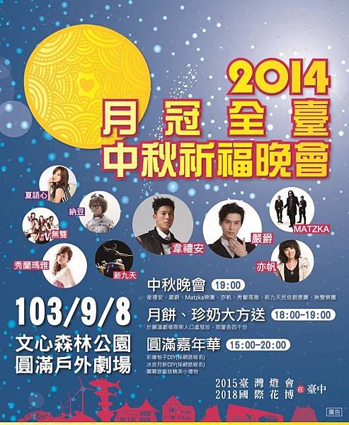 台中 月冠全台 中秋晚會-2014 台中 月冠全台 中秋晚會-2014