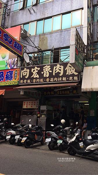 向宏魯肉飯 向宏魯肉飯