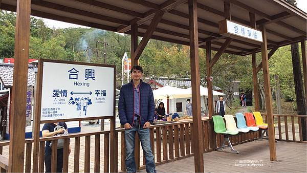 合興火車站-幸福與愛情 合興火車站-幸福與愛情