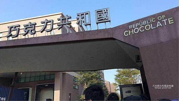 巧克力共和國-大門 巧克力共和國-大門