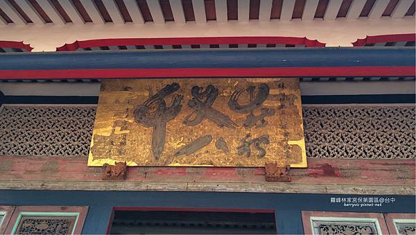 霧峰林家-春秋又八千 霧峰林家-春秋又八千