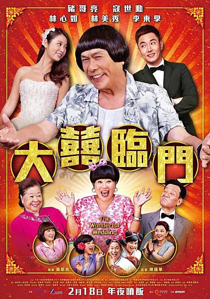 大囍臨門 大囍臨門