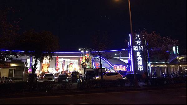 八方國際觀光夜市 八方國際觀光夜市