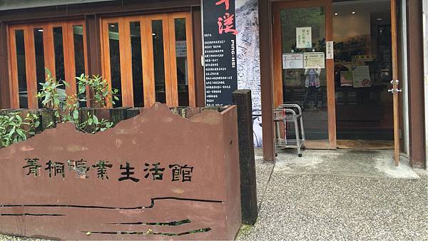 菁桐礦業生活館