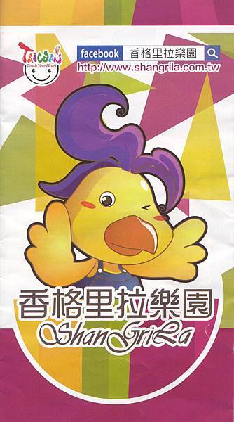 香格里拉樂園 香格里拉樂園