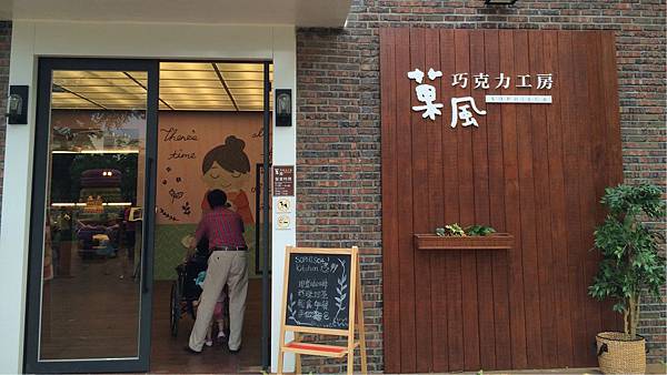 斗六菓風巧克力工房-餐廳門口 斗六菓風巧克力工房-餐廳門口