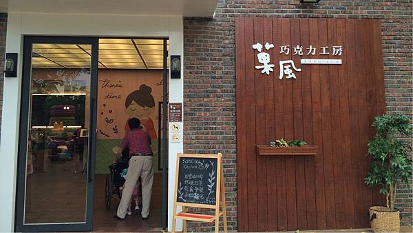 斗六菓風巧克力工房-餐廳門口