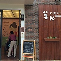 斗六菓風巧克力工房-餐廳門口