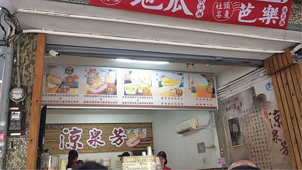 涼泉芳冰店 涼泉芳冰店
