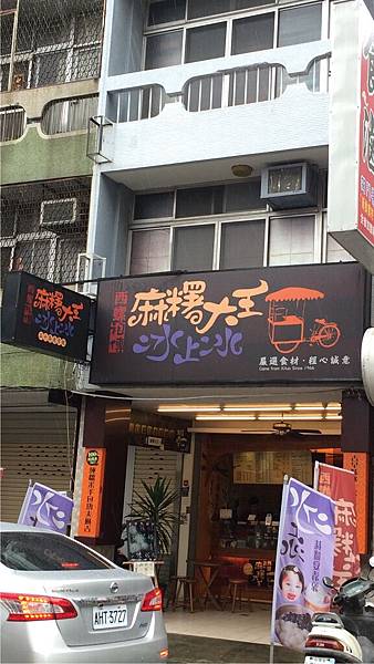 麻糬大王店面