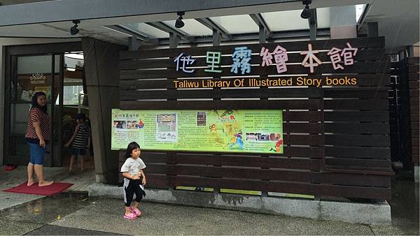 他里霧繪本館 他里霧繪本館