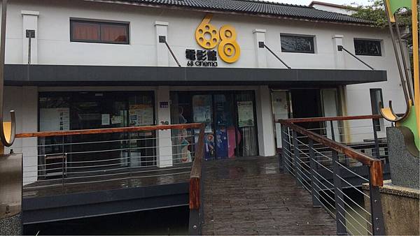 他里霧68電影館 他里霧68電影館