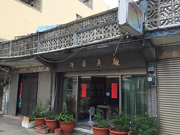 阿婆魚麵店 阿婆魚麵店