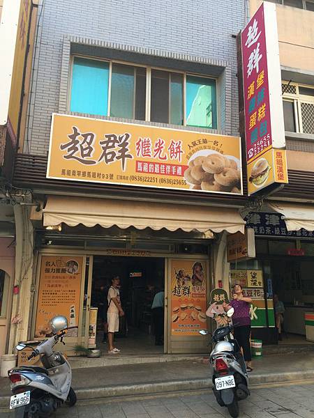 超群繼光餅 超群繼光餅