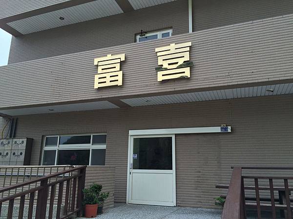 富喜 富喜