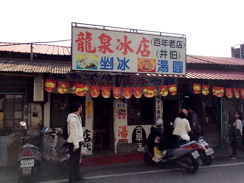 龍泉冰店